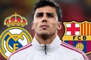 截胡大戏上演！皇马预定罗德里？巴萨5000万入局，曼城坐山观虎斗